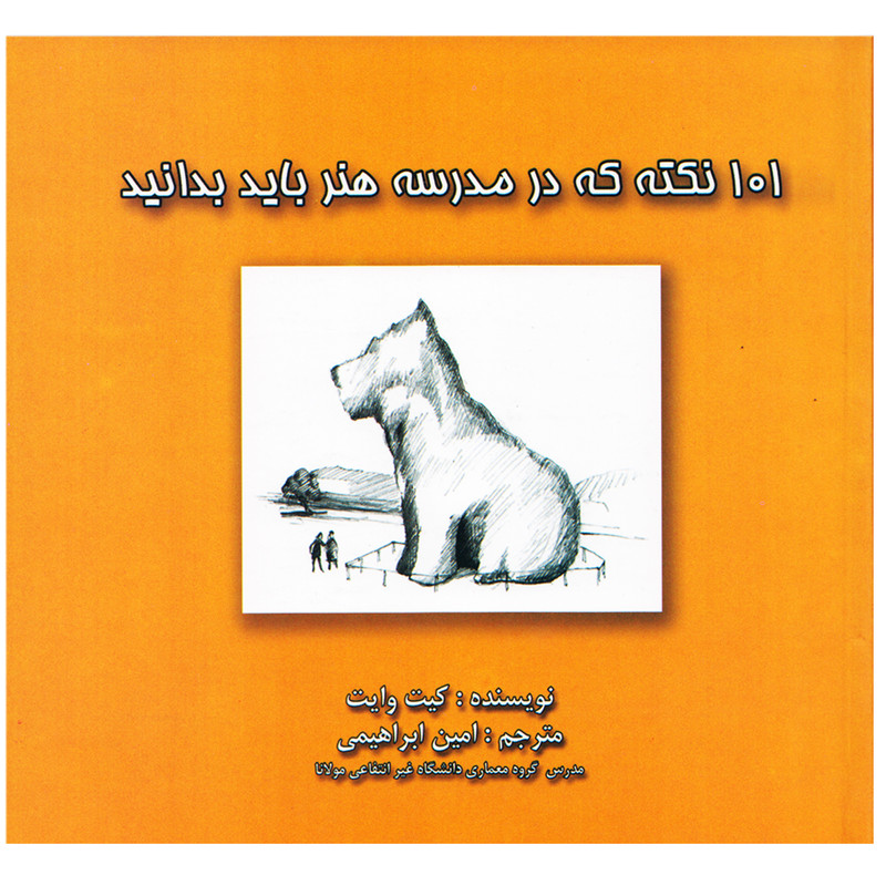 كتاب 101 نكته كه در مدرسه هنر بايد بدانيد اثر كيت وايت