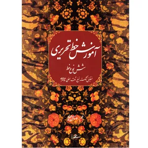 كتاب آموزش خط تحريري شش نوع خط اثر ملاحاجي آقايي