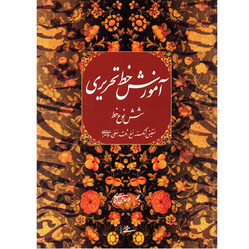 كتاب آموزش خط تحريري شش نوع خط اثر ملاحاجي آقايي