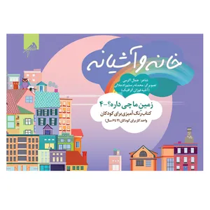 کتاب خانه و آشیانه اثر جمال اکرمی نشر فوژان گرافیک