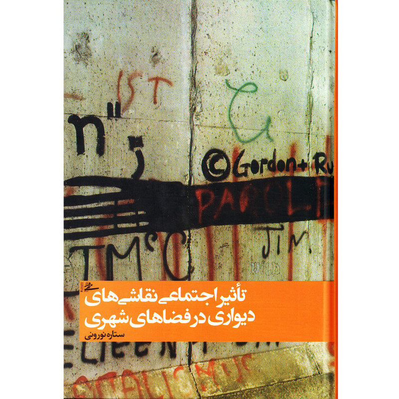 كتاب تاثير اجتماعي نقاشي هاي ديواري در فضاهاي شهري اثر ستاره نوروني