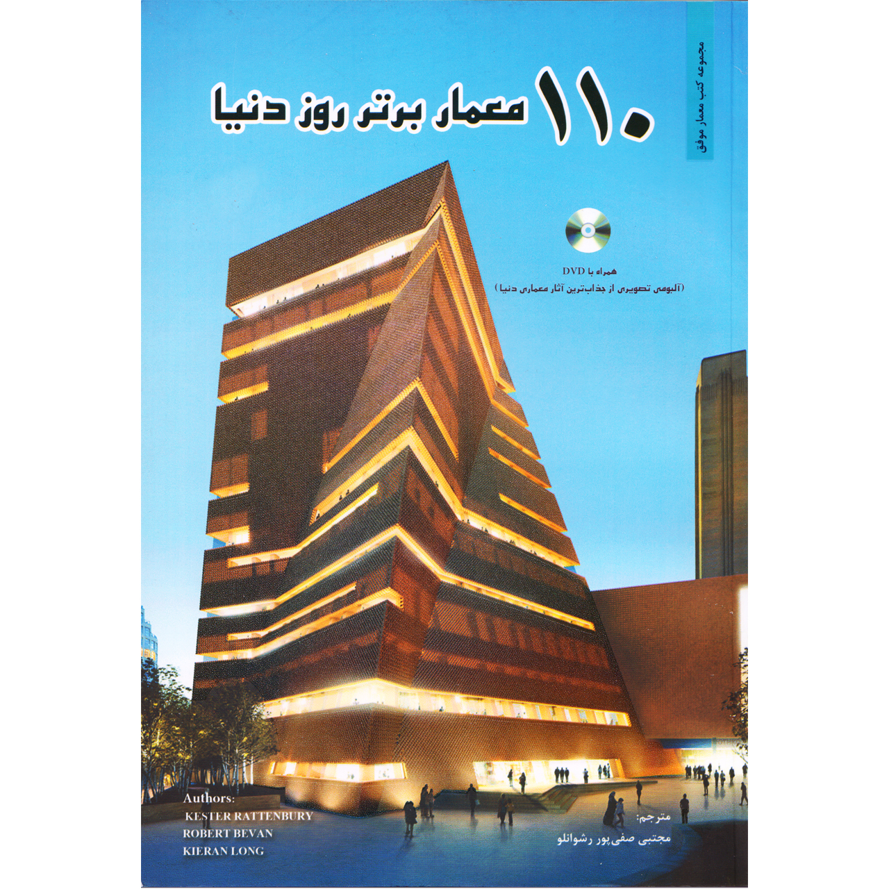كتاب 110 معمار برتر روز نيا اثر كستر راتنبري