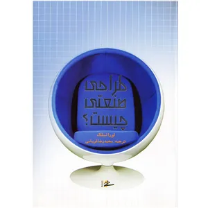 كتاب طراحي صنعتي چيست اثر لورا اسلك