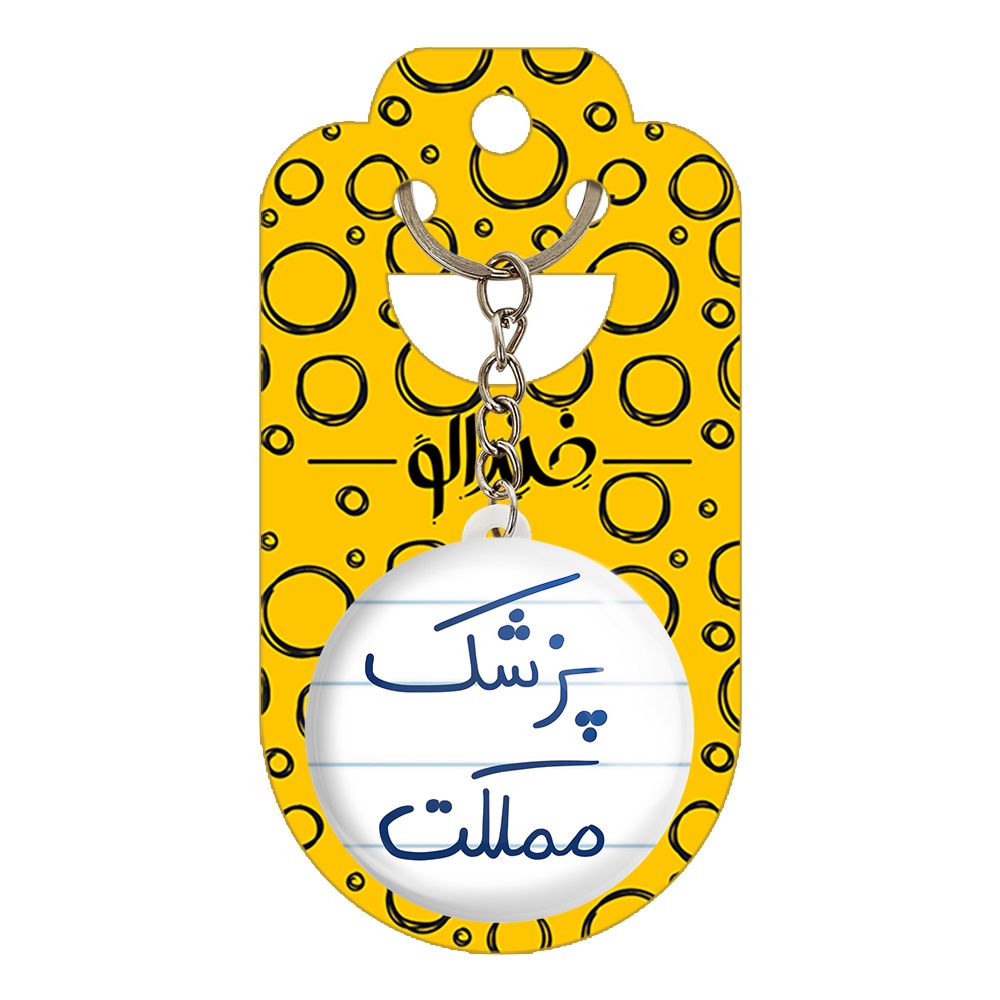 جاکلیدی خندالو طرح پزشک مملکت کد 5864 -  - 2