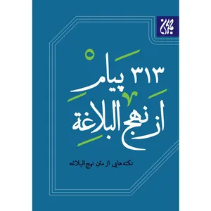 کتاب 313 پیام از نهج‌البلاغه اثر جمعی از نویسندگان نشر کتاب جمکران