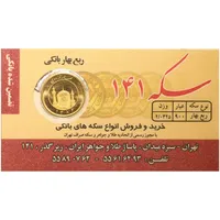 ربع‌سکه طلا بهار آزادی طرح جدید سال ضرب 1386 - صدو چهل و یک