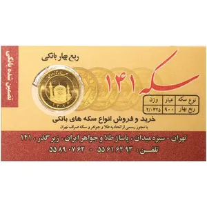 ربع‌سکه طلا بهار آزادی طرح جدید سال ضرب 1386 - صدو چهل و یک