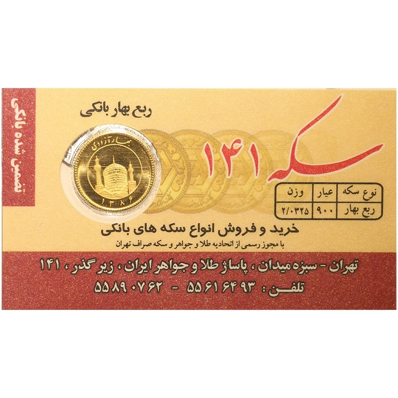 ربع‌سکه طلا بهار آزادی طرح جدید سال ضرب 1386 - صدو چهل و یک