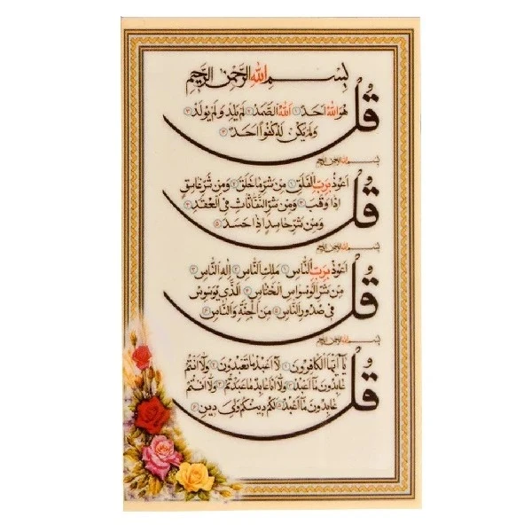 عکس شماره 2 : دعا آیت الکرسی و وان یکاد و چهار قل کد 7 بسته 50 عددی
