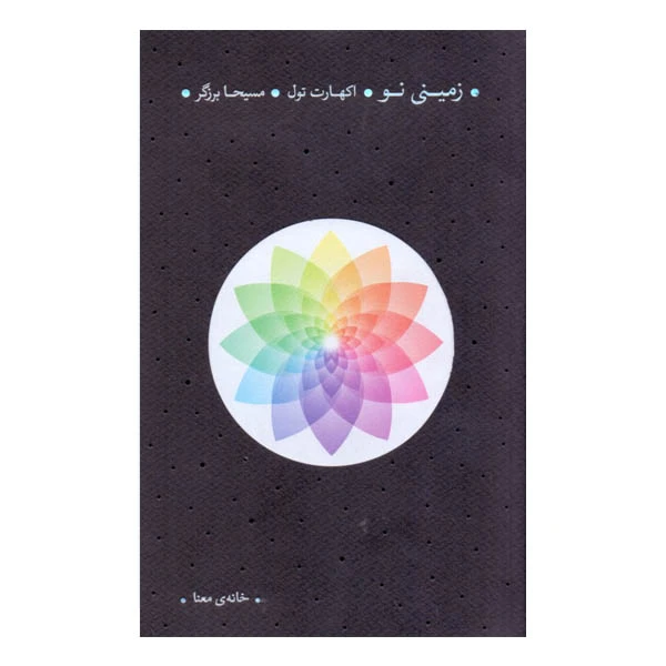 كتاب زميني نو اثر اكهارت تول نشر خانه معنا
