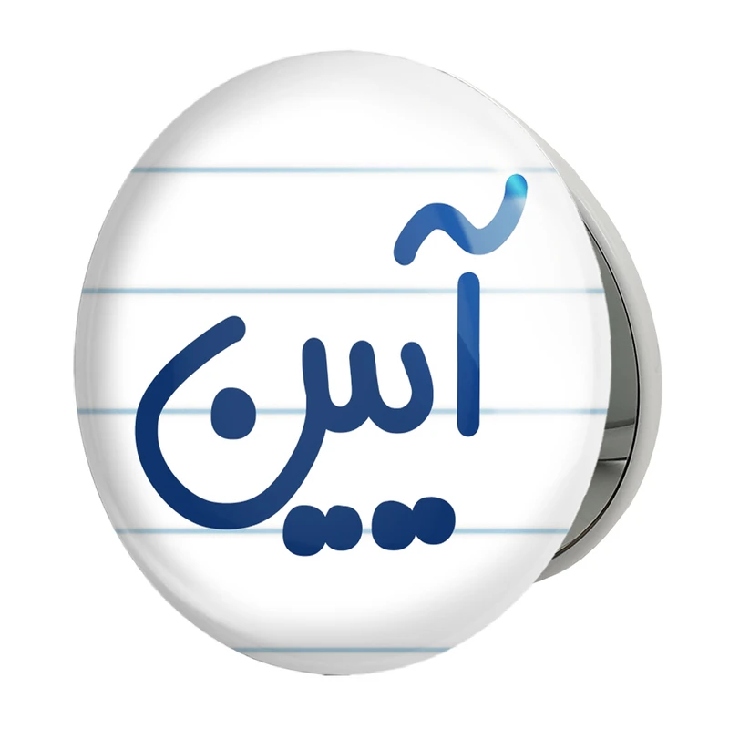 آینه جیبی خندالو طرح آیین مدل تاشو کد 8238 