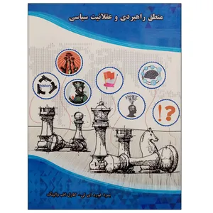 کتاب منطق راهبردی و عقلانیت سیاسی اثر برد فورد ای لی و کارل اف والینگ نشر دانشگاهی فرهمند