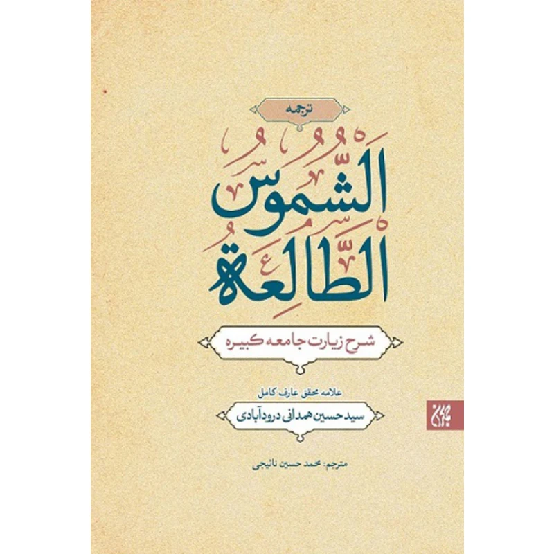 کتاب ترجمه الشموس الطالعه شرح زیارت جامعه کبیره اثر علامه سید حسین همدانی درود آبادی نشر کتاب جمکران