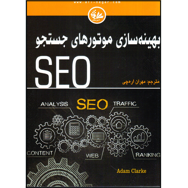 کتاب بهینه‌سازی موتورهای جستجو SEO اثر آدام کلارک انتشارات آتی‌نگر