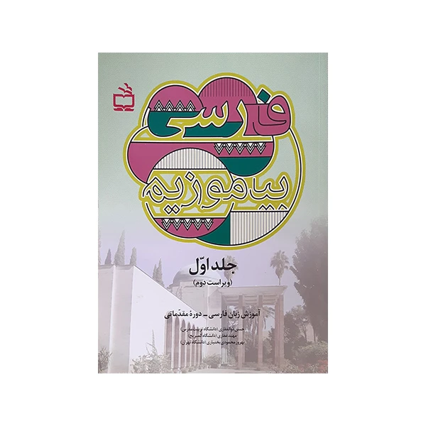کتاب فارسی بیاموزیم اثر جمعی از نویسندگان انتشارات مدرسه جلد 1