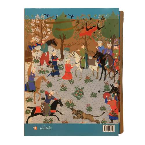 کتاب شاهنامه فردوسی انتشارات خانه فرهنگ و هنر گویا