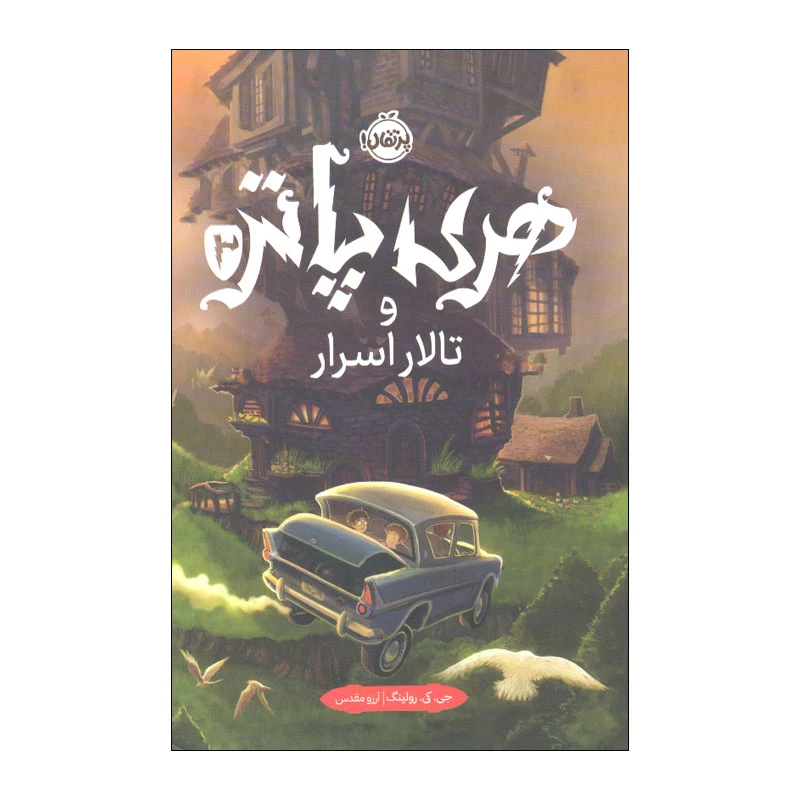 کتاب هری پاتر و تالار اسرار اثر جی. کی. رولینگ انتشارات پرتقال