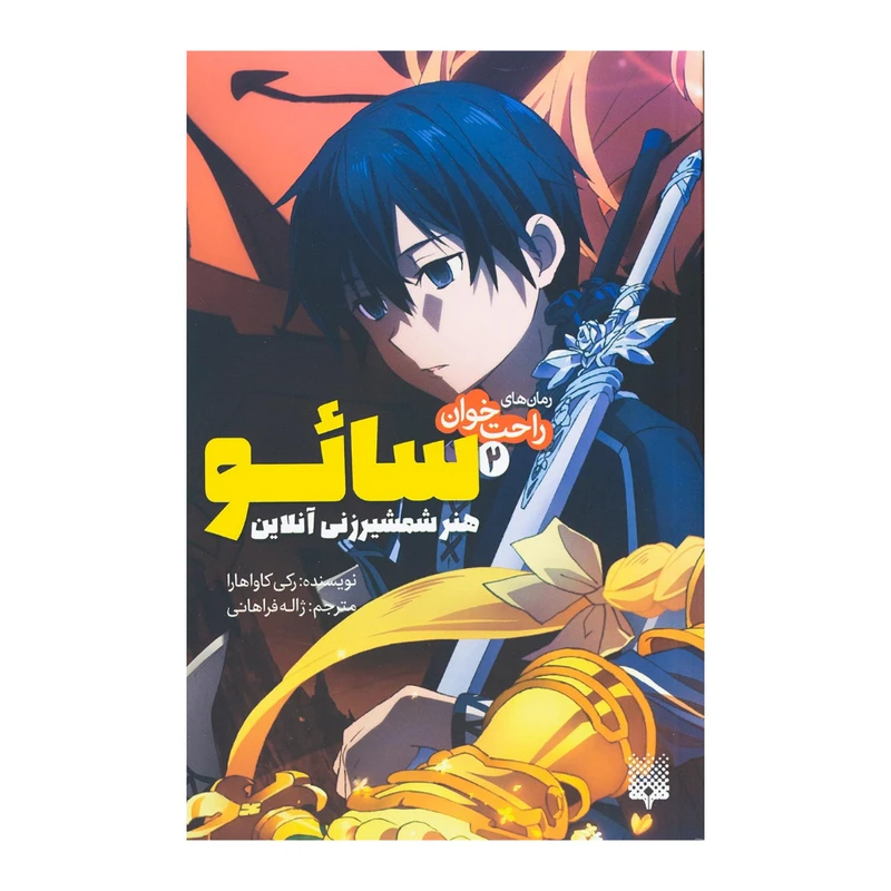 کتاب سائو هنر شمشیرزنی آنلاین اثر رکی کاواهارا نشر پیدایش جلد 2