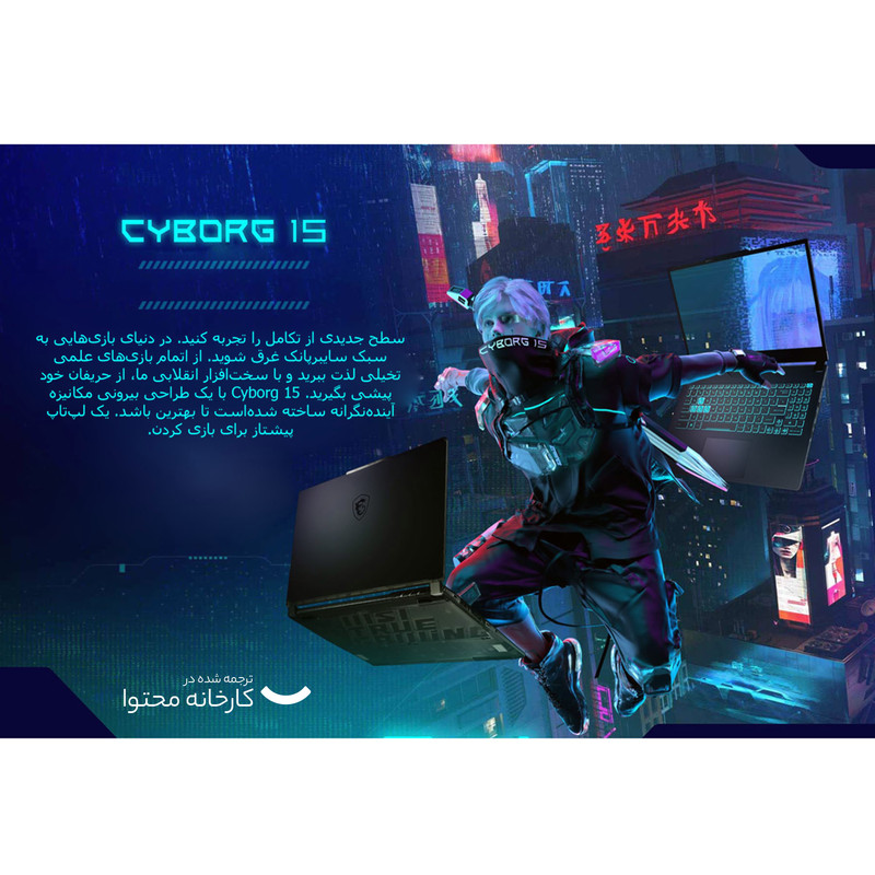 لپ تاپ 15.6 اینچی ام اس آی مدل Cyborg 15 A13VFK-i7 13620H-16GB DDR5-1TB SSD-RTX4060-FHD