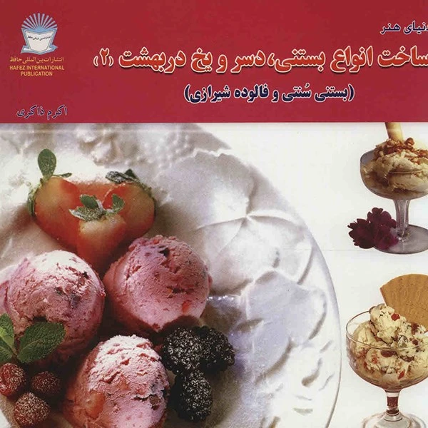 کتاب دنیای هنر ساخت انواع بستنی، دسر و یخ در بهشت 2 اثر برنیس هرست