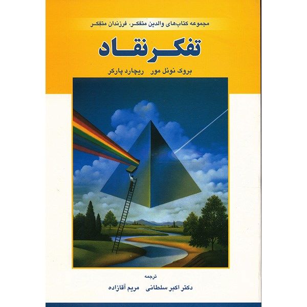 کتاب تفکر نقاد اثر بروک نوئل مور کتاب تفکر نقاد اثر بروک نوئل مور