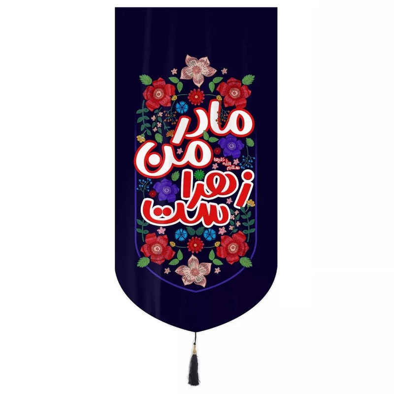 پرچم خدمتگزاران مدل کتیبه مذهبی طرح کودکانه مادر من زهراست کد 10001587