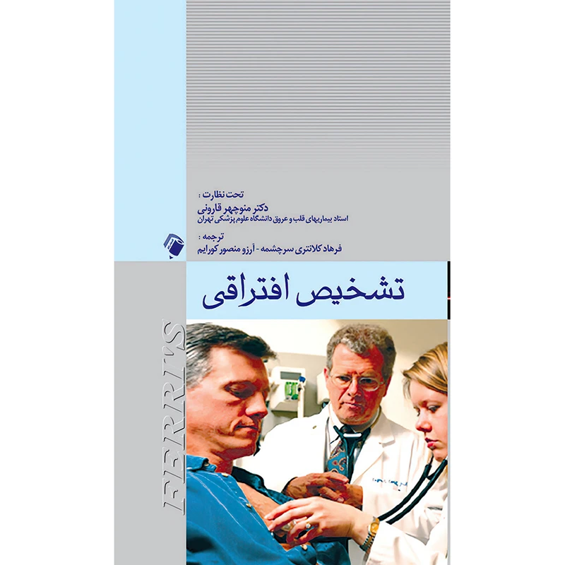 کتاب تشخیص افتراقی اثر فرد اف. فری انتشارات اندیشه رفیع