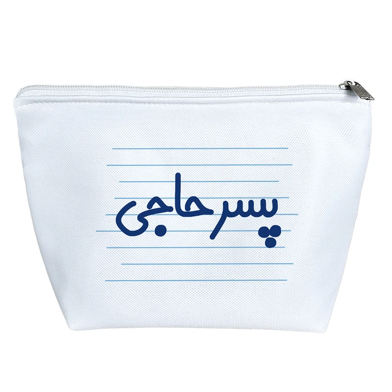 کیف لوازم آرایش دخترانه خندالو مدل پسر حاجی کد 4156