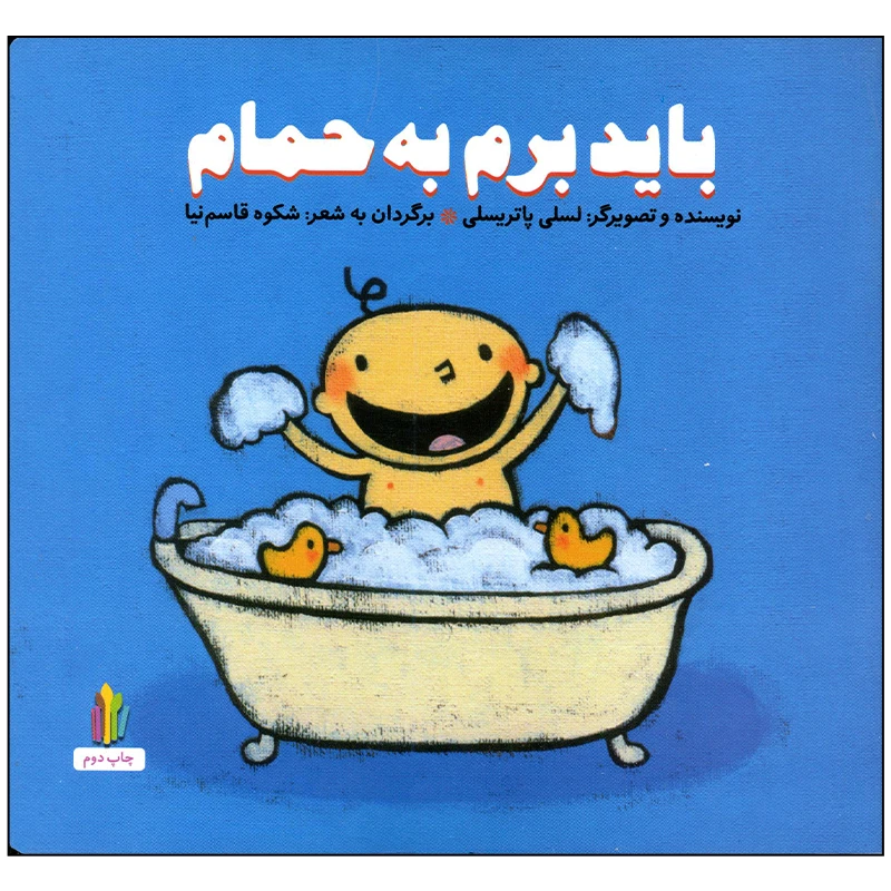 کتاب باید برم به حمام اثر لسلی پاتریسلی انتشارات غنچه
