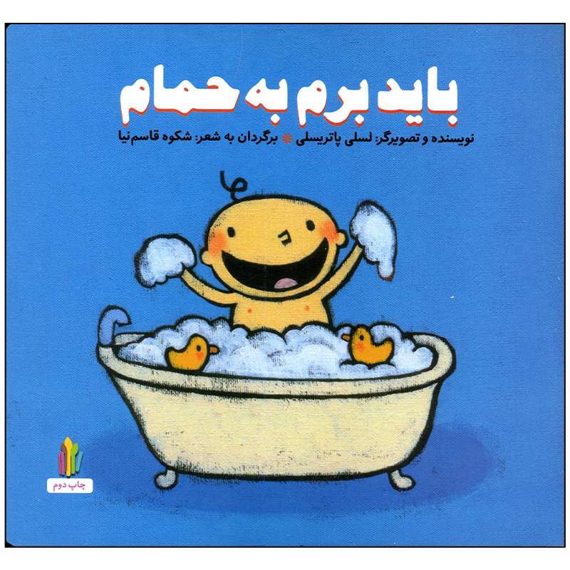 کتاب باید برم به حمام اثر لسلی پاتریسلی انتشارات غنچه