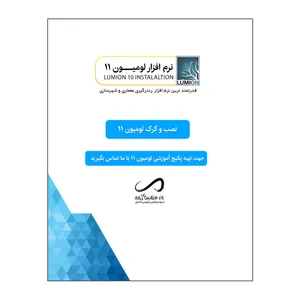 نرم افزار لومیون 11 نشر استودیو ایران