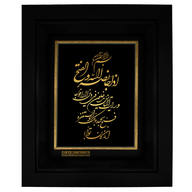 تابلو طلا کوب زرکات طرح سوره نصر مدل a25