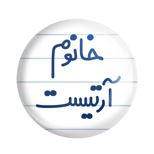 مگنت خندالو مدل خانوم آرتیست کد 6584