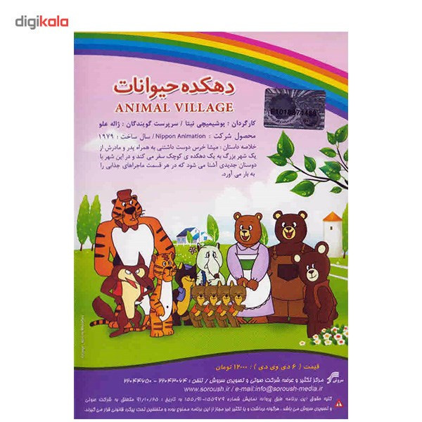 سریال تلویزیونی دهکده حیوانات