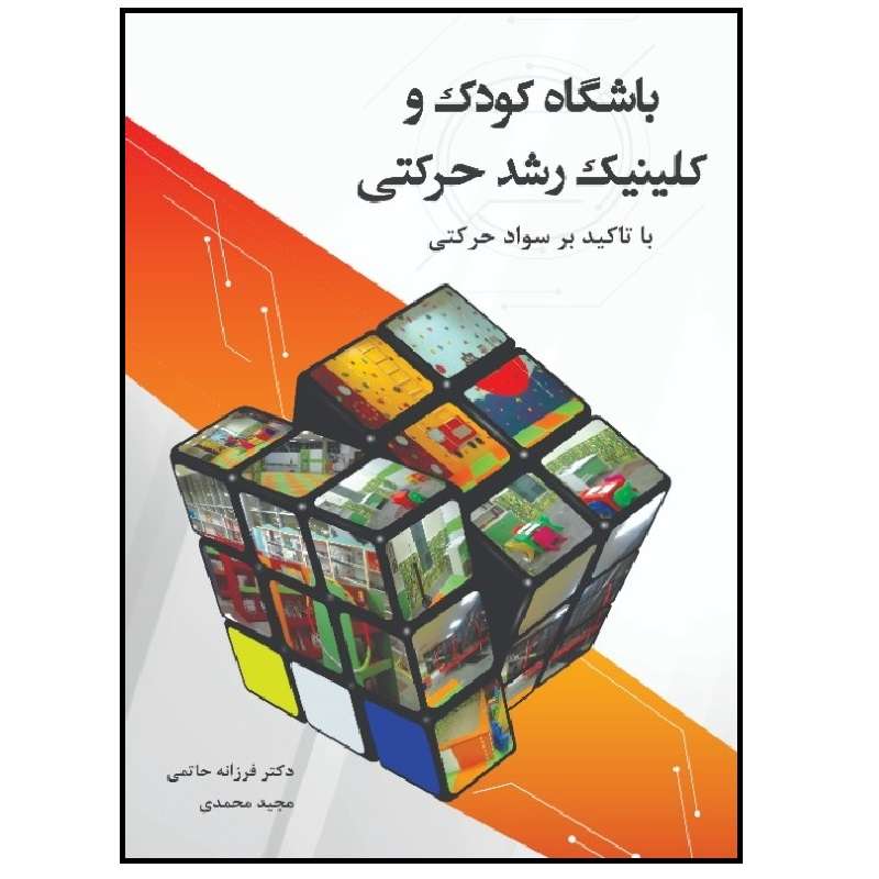 کتاب باشگاه کودک و کلینیک رشد حرکتی با تاکید بر سواد حرکتی اثر جمعی از نویسندگان انتشارات پادینا