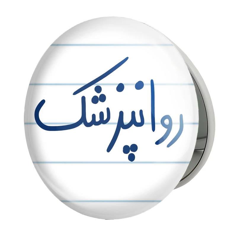 آینه جیبی خندالو طرح روانپزشک مدل تاشو کد 6659 