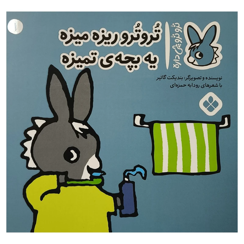 کتاب تروترو چی داره 1 ريزه ميزه اثر بنديكت گاتير ترجمه رودابه حمزه ای نشر پنجره