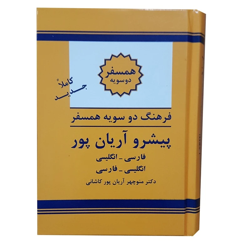 کتاب دیکشنری دوسویه آریانپور چاپ نشر الکترونیکی و اطلاع رسانی جهان رایانه امین