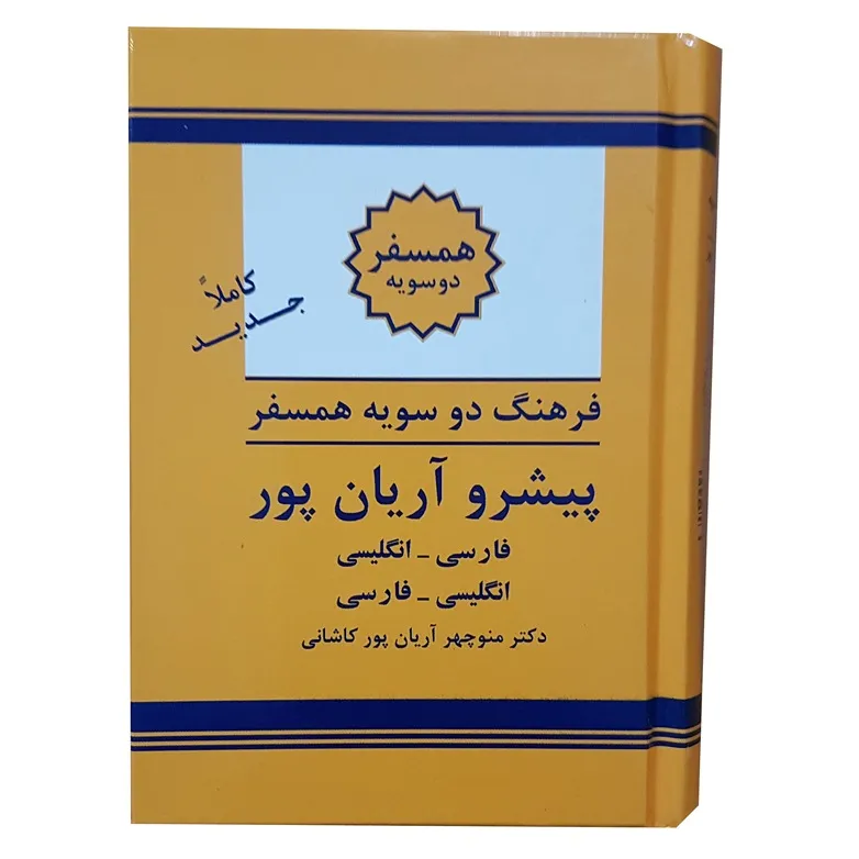 کتاب دیکشنری دوسویه آریانپور چاپ نشر الکترونیکی و اطلاع رسانی جهان رایانه امین