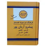 کتاب دیکشنری دوسویه آریانپور چاپ نشر الکترونیکی و اطلاع رسانی جهان رایانه امین