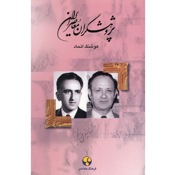 کتاب پژوهشگران معاصر ایران اثر هوشنگ اتحاد - جلد دوازدهم کتاب پژوهشگران معاصر ایران اثر هوشنگ اتحاد - جلد دوازدهم