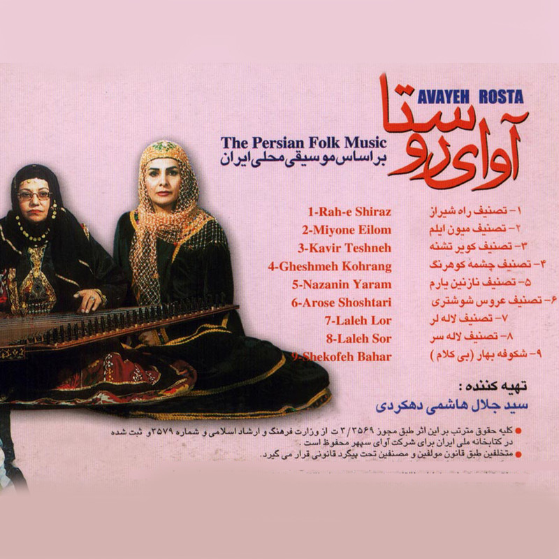 آلبوم موسیقی آوای روستا اثر ملیحه سعیدی و حوروش خلیلی آلبوم موسیقی آوای روستا اثر ملیحه سعیدی و حوروش خلیلی