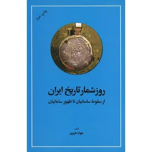 کتاب روزشمار تاریخ ایران، از سقوط ساسانیان تا ظهور سامانیان اثر جواد هروی
