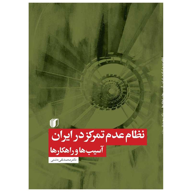 کتاب نظام عدم تمرکز در ایران آسیب‌ها و راهکارها اثر دکتر محمدتقی دشتی