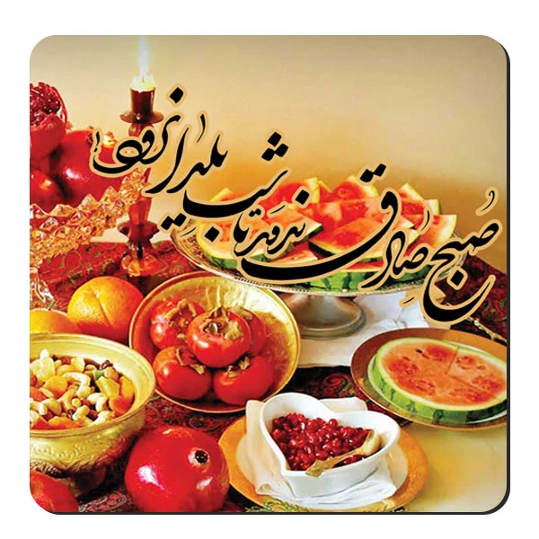  زیر لیوانی طرح سفره یلدا کد nzl605