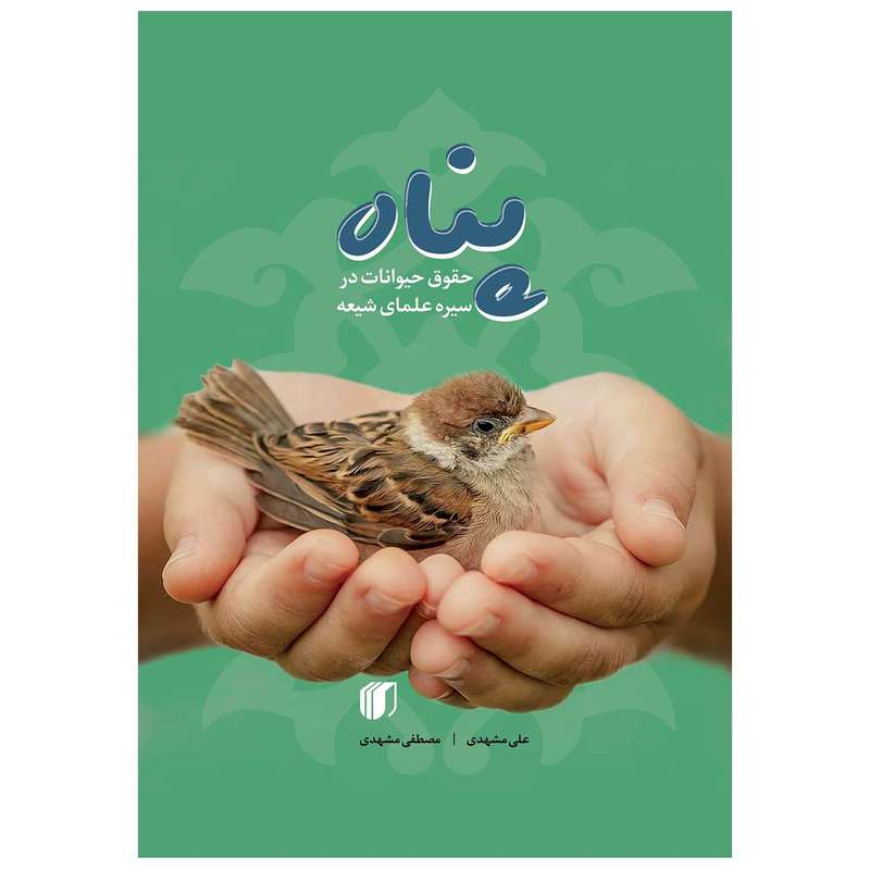 کتاب پناه حقوق حیوانات در سیره علمای شیعه اثر علی مشهدی و مصطفی مشهدی