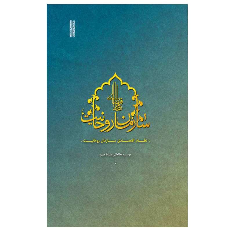 کتاب نظام اقتصادی سازمان روحانیت اثر وحید نجفی