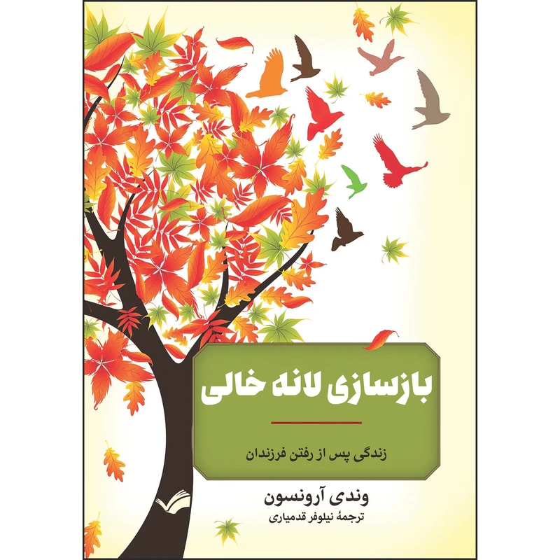 کتاب بازسازی لانه خالی: زندگی پس از رفتن فرزندان اثر وندی آرونسون ترجمه نیلوفر قدمیاری انتشارات بله