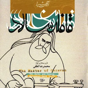 آلبوم کنسرت قافله سالار اثر محمد رضا لطفی