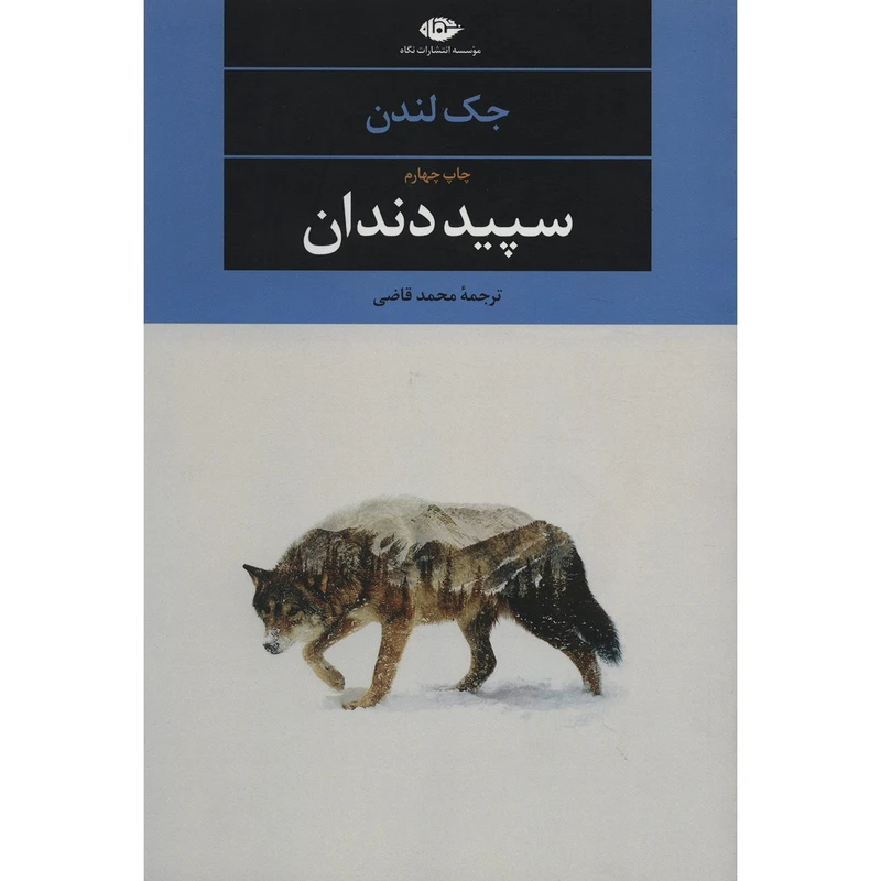 کتاب سپید دندان اثر جک لندن